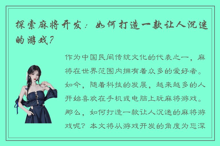 探索麻将开发：如何打造一款让人沉迷的游戏？