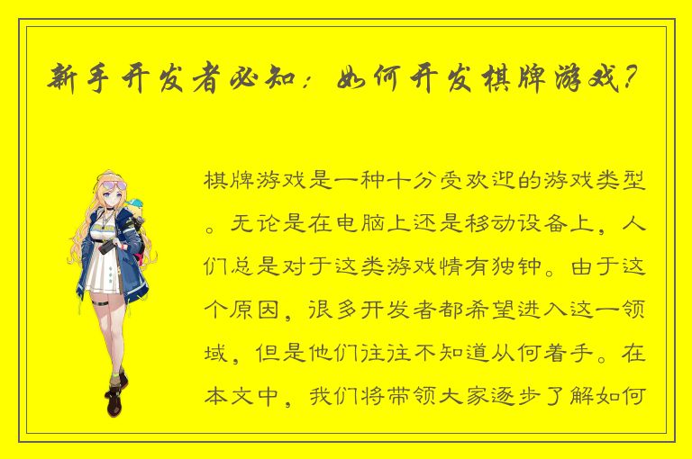 新手开发者必知：如何开发棋牌游戏？