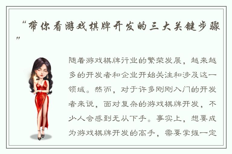 “带你看游戏棋牌开发的三大关键步骤”