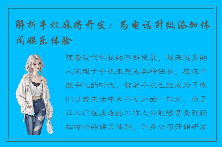 解析手机麻将开发：为电话升级添加休闲娱乐体验