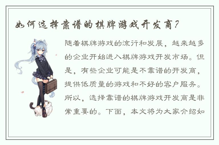 如何选择靠谱的棋牌游戏开发商?