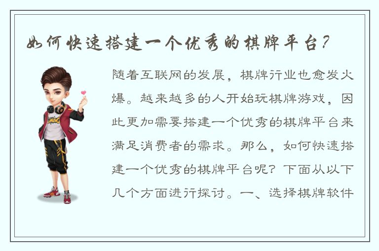 如何快速搭建一个优秀的棋牌平台?