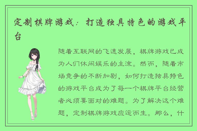 定制棋牌游戏：打造独具特色的游戏平台