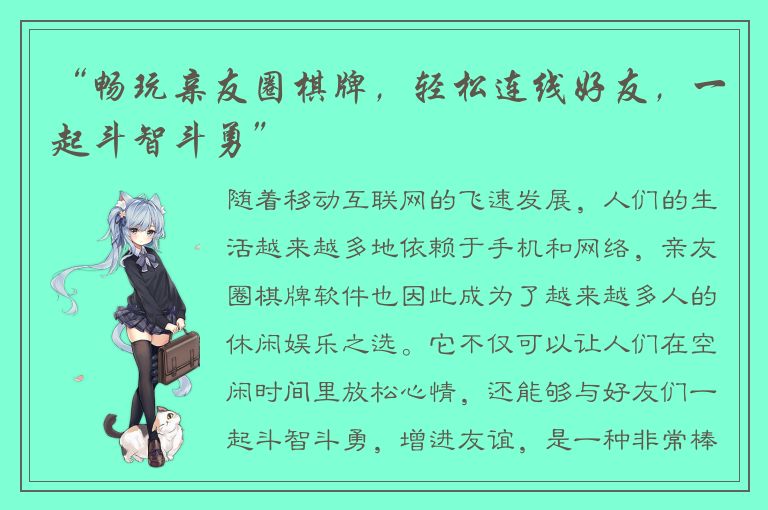 “畅玩亲友圈棋牌，轻松连线好友，一起斗智斗勇”