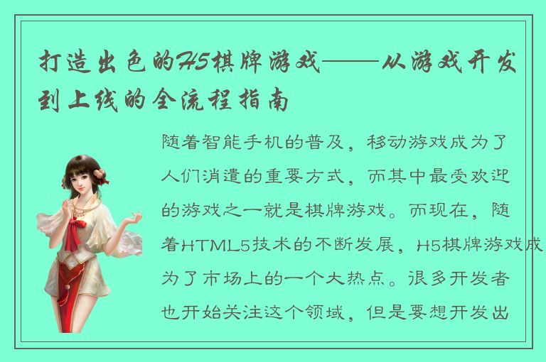 打造出色的H5棋牌游戏——从游戏开发到上线的全流程指南