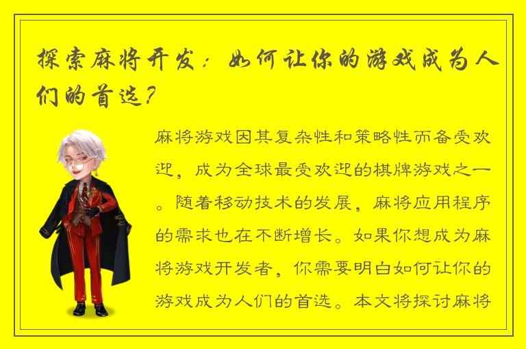 探索麻将开发：如何让你的游戏成为人们的首选？