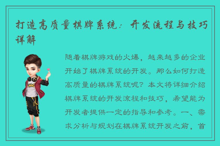 打造高质量棋牌系统：开发流程与技巧详解