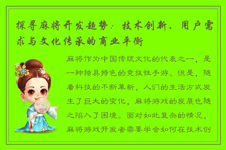 探寻麻将开发趋势：技术创新、用户需求与文化传承的商业平衡