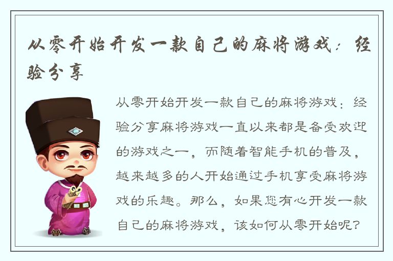 从零开始开发一款自己的麻将游戏：经验分享
