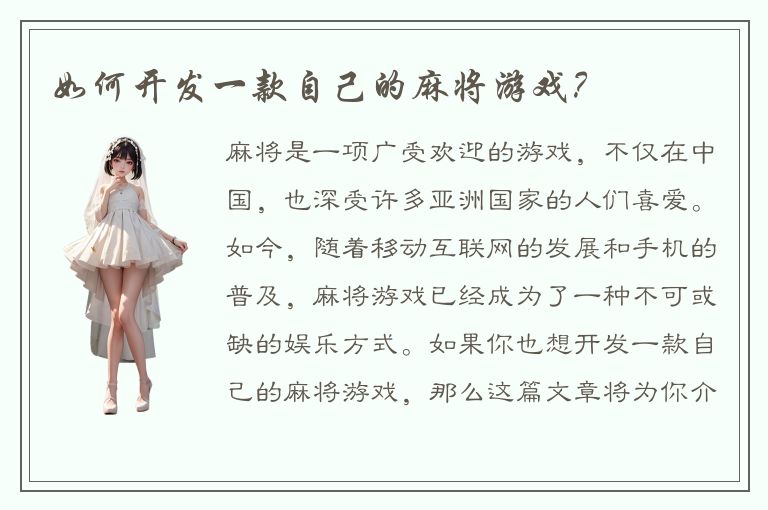 如何开发一款自己的麻将游戏？