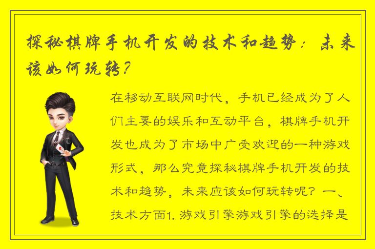探秘棋牌手机开发的技术和趋势:未来该如何玩转?
