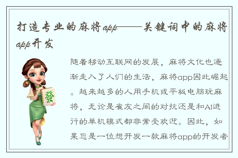 打造专业的麻将app——关键词中的麻将app开发