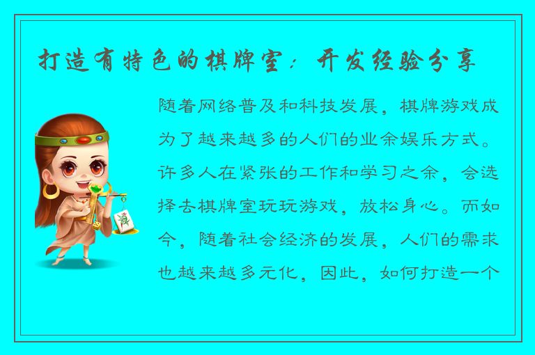 打造有特色的棋牌室:开发经验分享