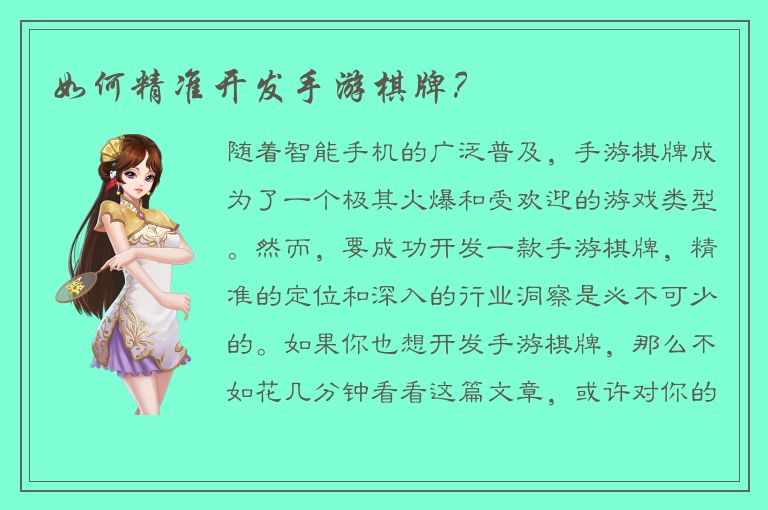 如何精准开发手游棋牌?
