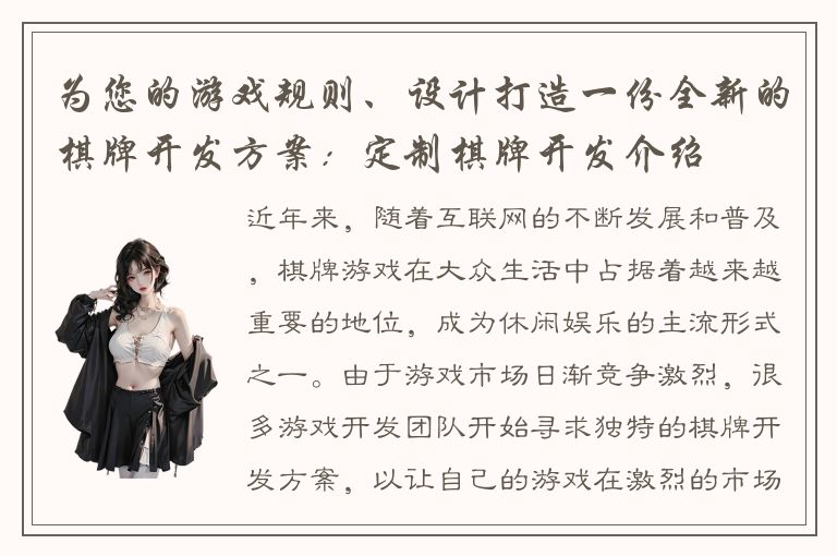 为您的游戏规则、设计打造一份全新的棋牌开发方案：定制棋牌开发介绍