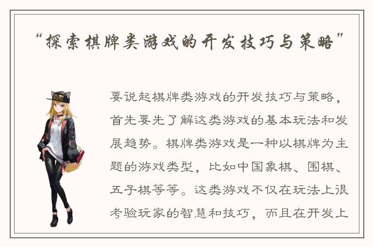“探索棋牌类游戏的开发技巧与策略”