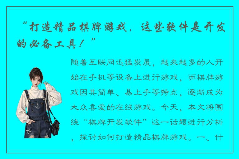 “打造精品棋牌游戏，这些软件是开发的必备工具！”