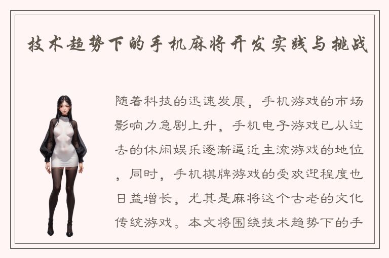 技术趋势下的手机麻将开发实践与挑战