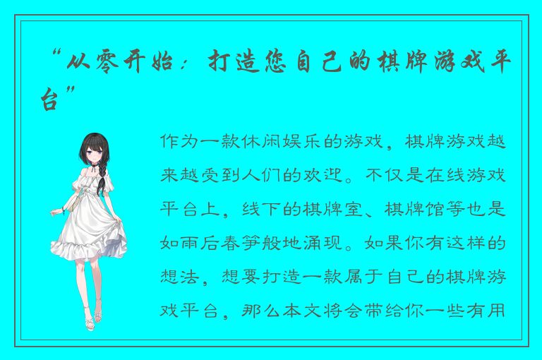 “从零开始：打造您自己的棋牌游戏平台”