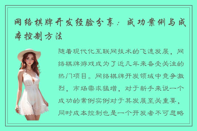 网络棋牌开发经验分享：成功案例与成本控制方法
