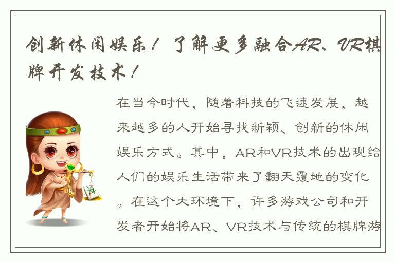 创新休闲娱乐!了解更多融合AR、VR棋牌开发技术!