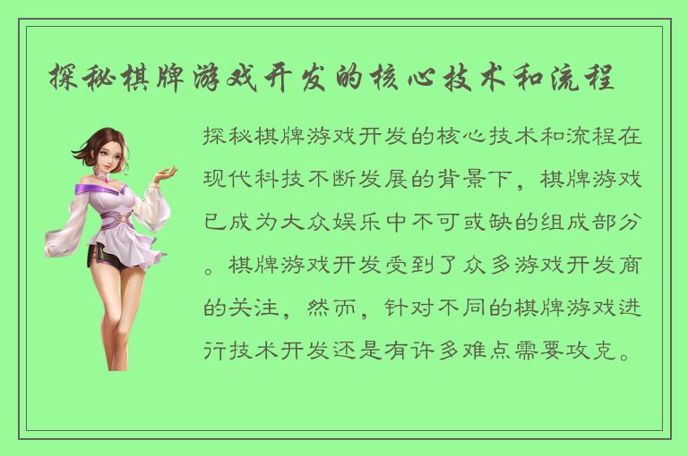 探秘棋牌游戏开发的核心技术和流程