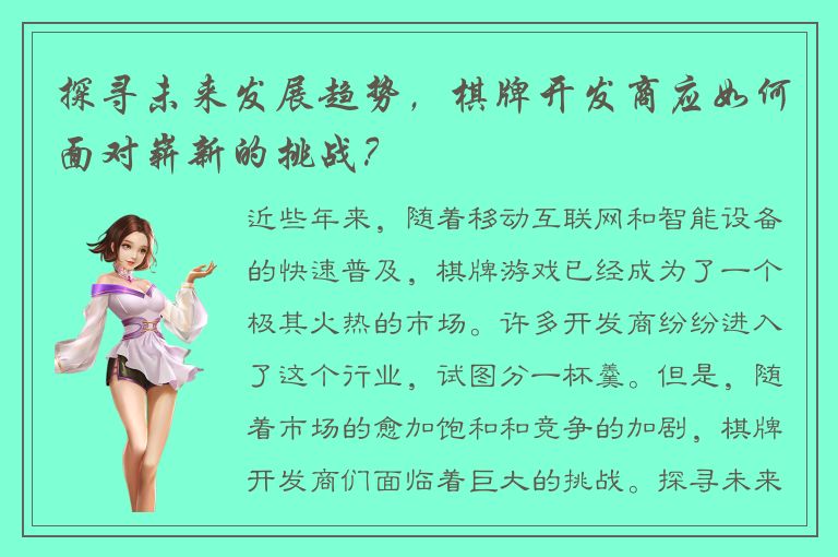 探寻未来发展趋势，棋牌开发商应如何面对崭新的挑战？
