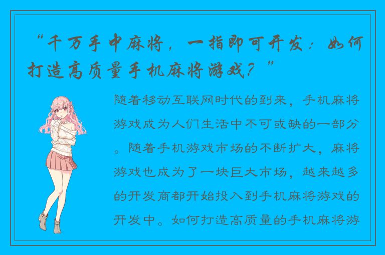 “千万手中麻将，一指即可开发：如何打造高质量手机麻将游戏？”
