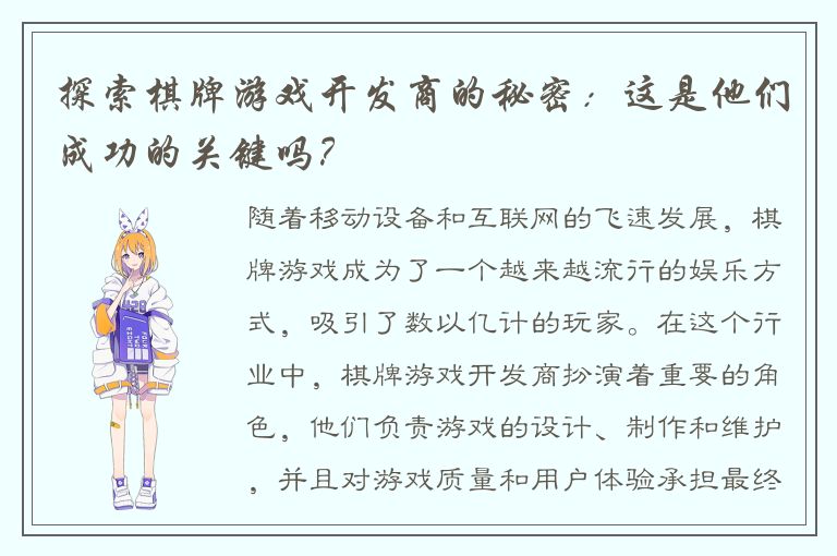 探索棋牌游戏开发商的秘密：这是他们成功的关键吗？