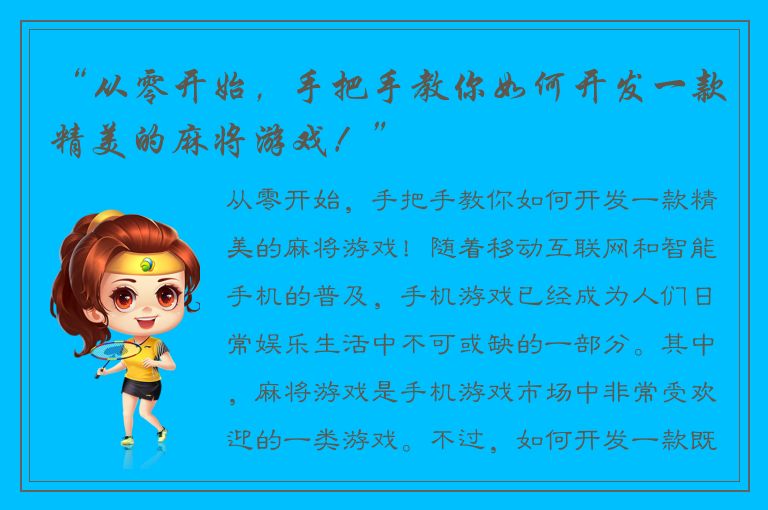 “从零开始，手把手教你如何开发一款精美的麻将游戏！”