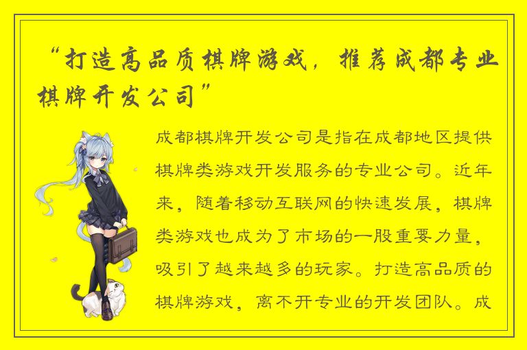 “打造高品质棋牌游戏,推荐成都专业棋牌开发公司”