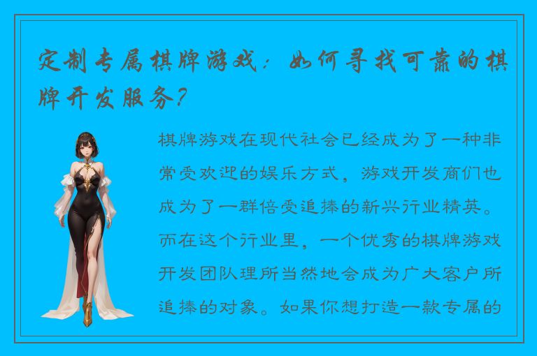 定制专属棋牌游戏:如何寻找可靠的棋牌开发服务?