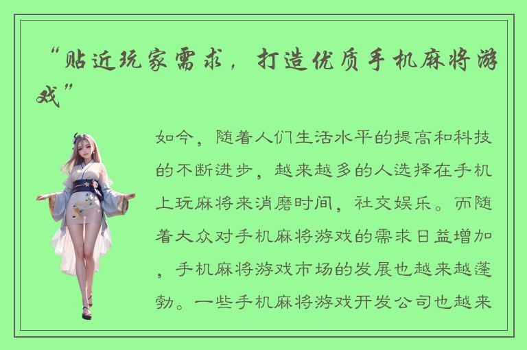 “贴近玩家需求，打造优质手机麻将游戏”