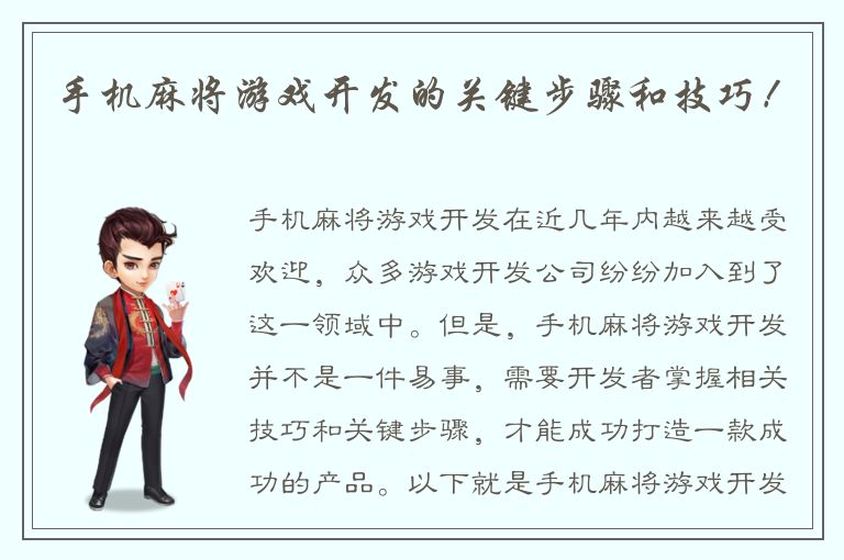 手机麻将游戏开发的关键步骤和技巧！