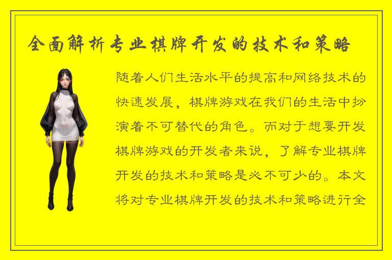 全面解析专业棋牌开发的技术和策略