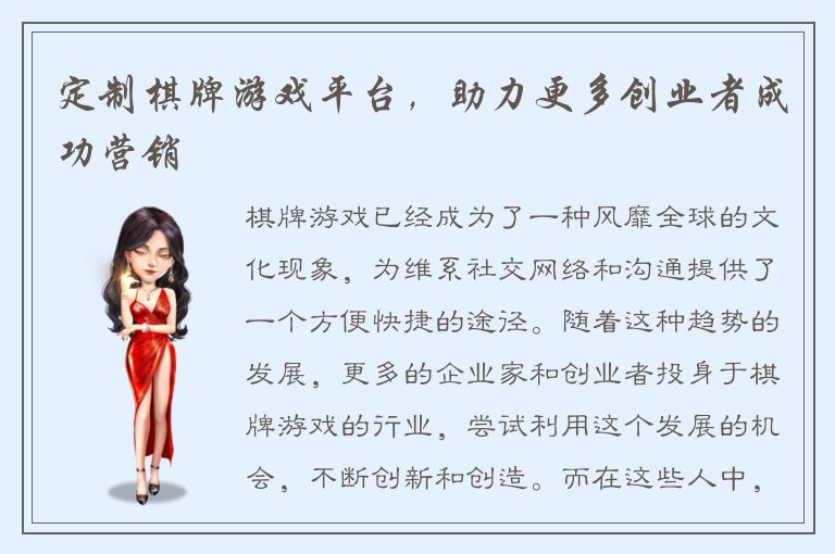 定制棋牌游戏平台，助力更多创业者成功营销