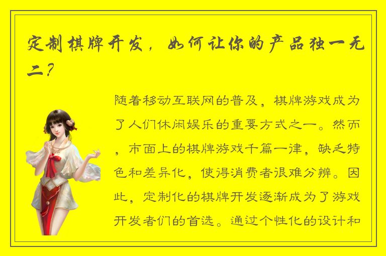 定制棋牌开发，如何让你的产品独一无二？