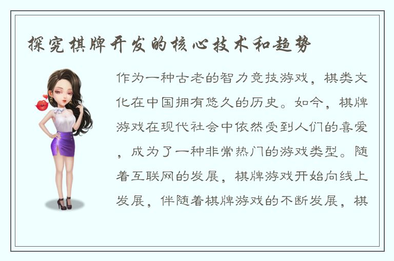 探究棋牌开发的核心技术和趋势