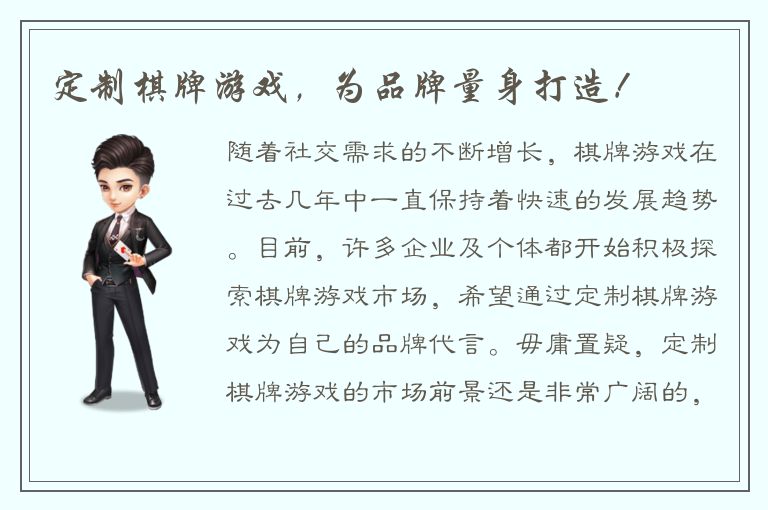 定制棋牌游戏，为品牌量身打造！