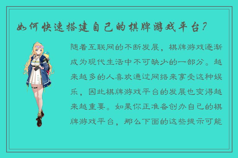 如何快速搭建自己的棋牌游戏平台？