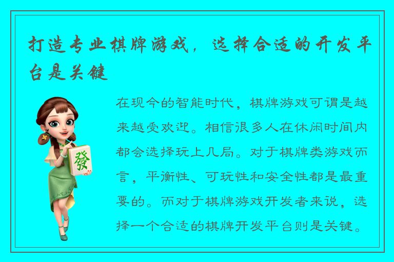 打造专业棋牌游戏，选择合适的开发平台是关键