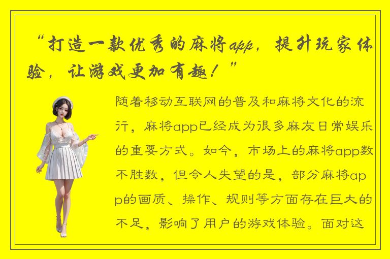 “打造一款优秀的麻将app，提升玩家体验，让游戏更加有趣！”