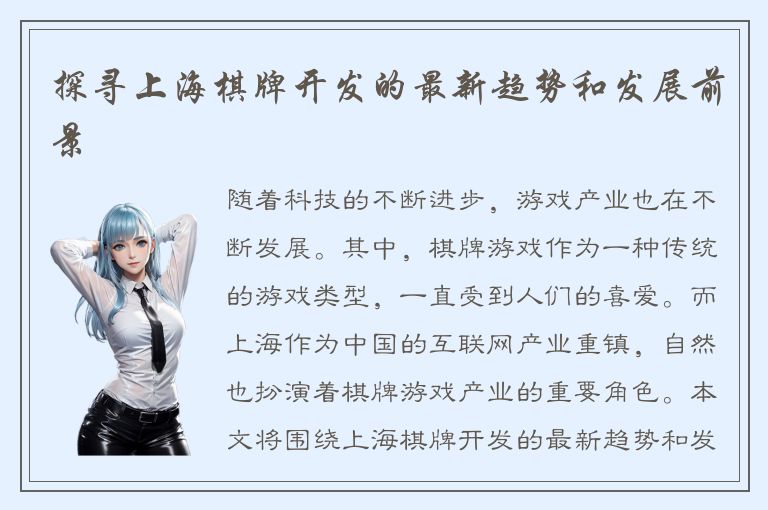 探寻上海棋牌开发的最新趋势和发展前景