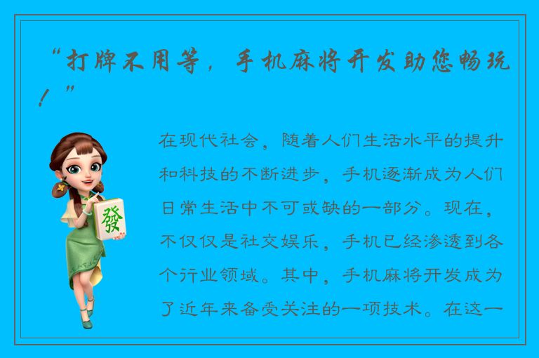 “打牌不用等，手机麻将开发助您畅玩！”