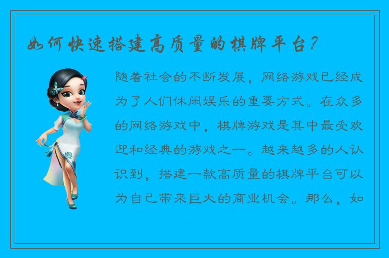 如何快速搭建高质量的棋牌平台？