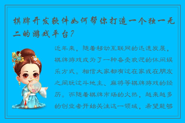棋牌开发软件如何帮你打造一个独一无二的游戏平台？
