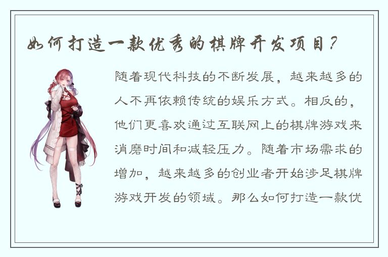 如何打造一款优秀的棋牌开发项目？