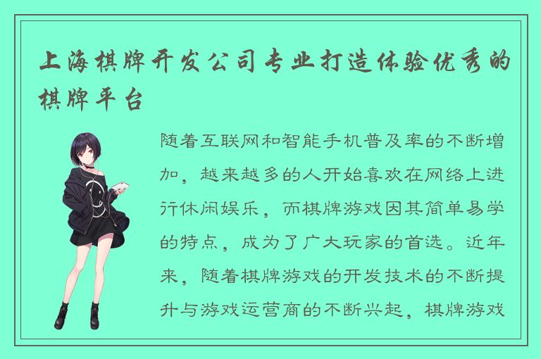 上海棋牌开发公司专业打造体验优秀的棋牌平台