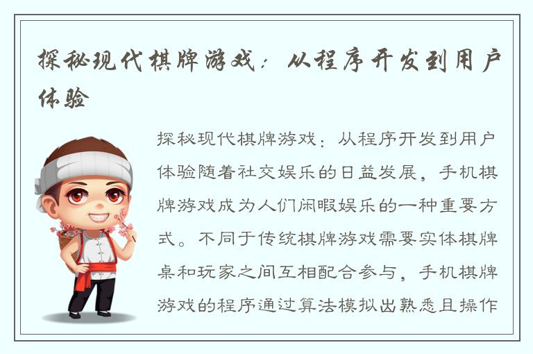 探秘现代棋牌游戏：从程序开发到用户体验