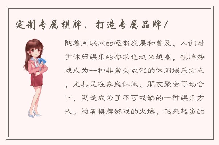 定制专属棋牌，打造专属品牌！